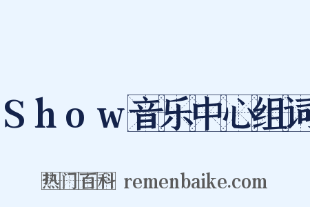 Show音乐中心组词是什么意思的图片